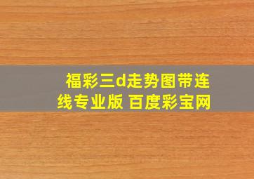 福彩三d走势图带连线专业版 百度彩宝网